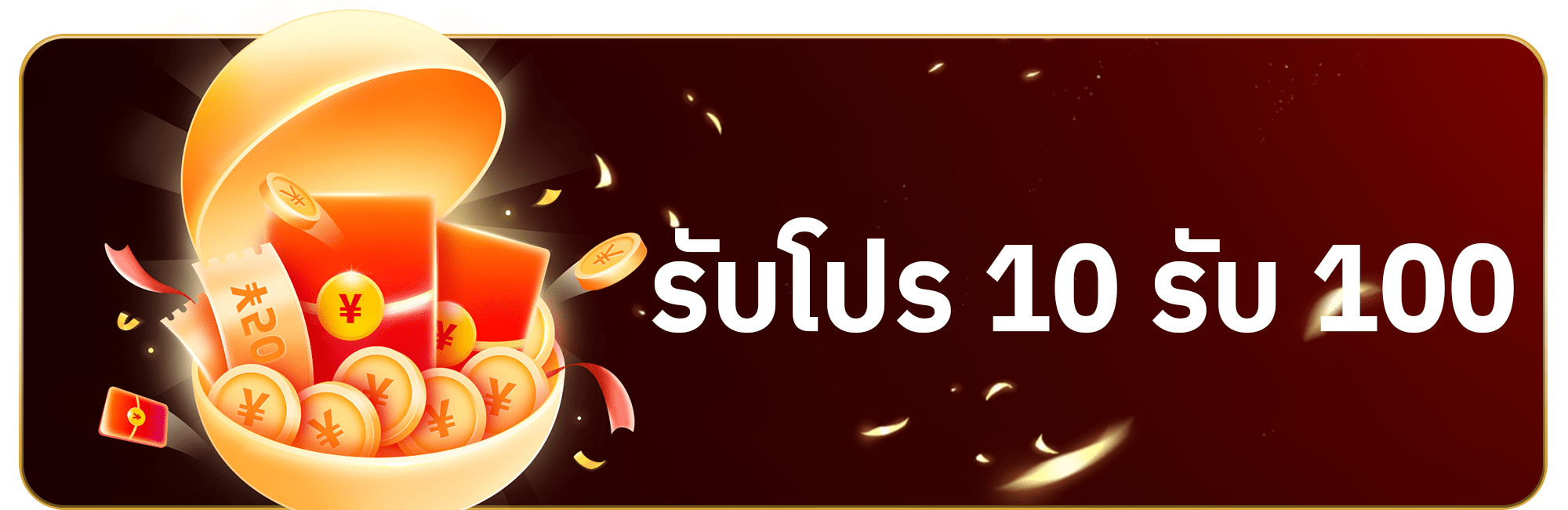 โปร 10 รับ 100