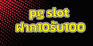 pg slot ฝากpromo-10-100.png