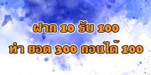 ฝาก 10 รับ 100