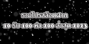รวมโปรสล็อต